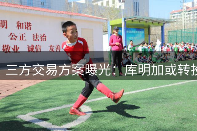 三方交易方案曝光：库明加或转投湖人 火箭接手范德比尔特