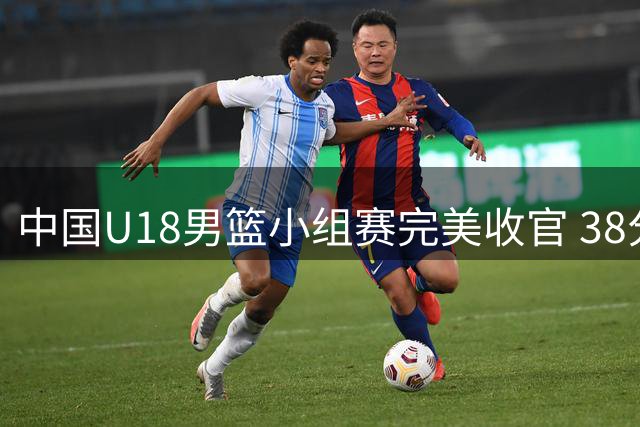 中国U18男篮小组赛完美收官 38分大胜伊朗挺进八强