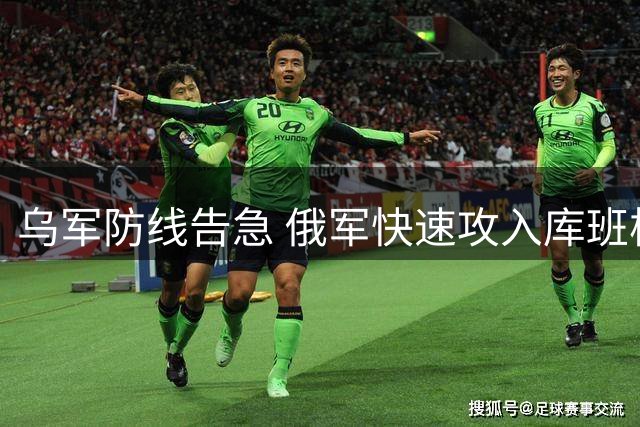 乌军防线告急 俄军快速攻入库班核心地带