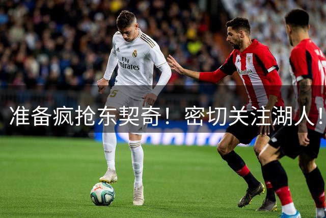 准备疯抢东契奇！密切关注湖人！