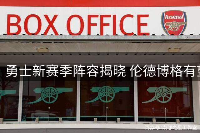 勇士新赛季阵容揭晓 伦德博格有望担纲主力