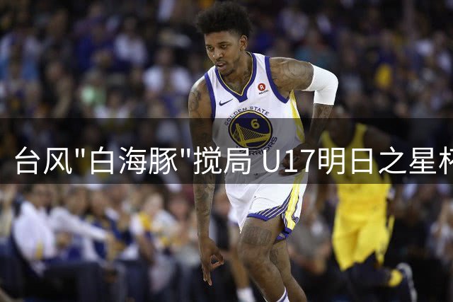 台风"白海豚"搅局 U17明日之星杯决赛取消 中英青年军共享冠军