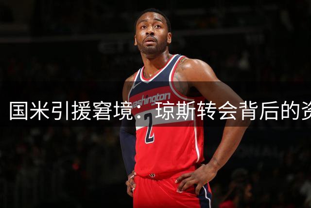 国米引援窘境：琼斯转会背后的资金难题
