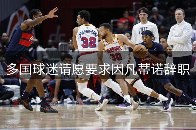 多国球迷请愿要求因凡蒂诺辞职