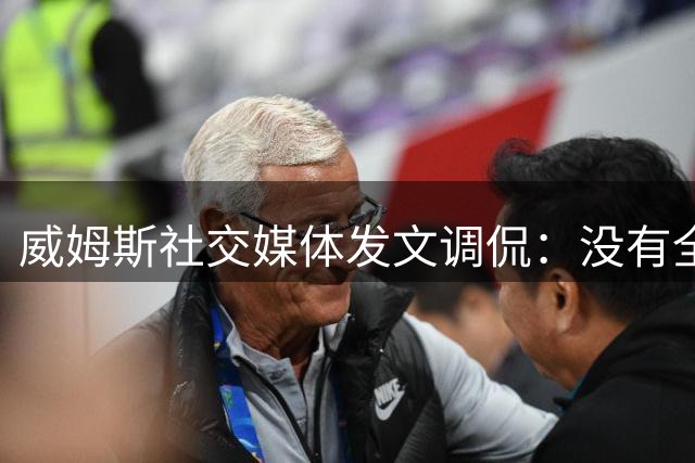 威姆斯社交媒体发文调侃：没有全年无休的义务