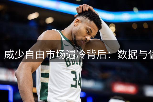 威少自由市场遇冷背后：数据与偏见间的价值博弈