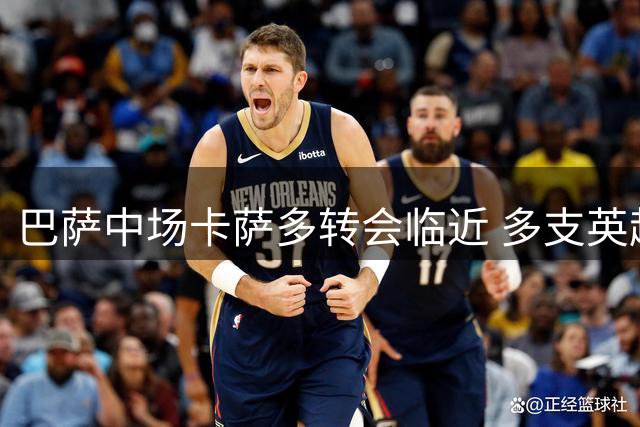巴萨中场卡萨多转会临近 多支英超球队展开争夺