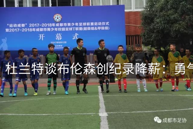 杜兰特谈布伦森创纪录降薪：勇气可嘉但不敢效仿