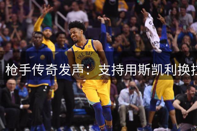 枪手传奇发声：支持用斯凯利换拉什福德 盛赞塔帅调教能力