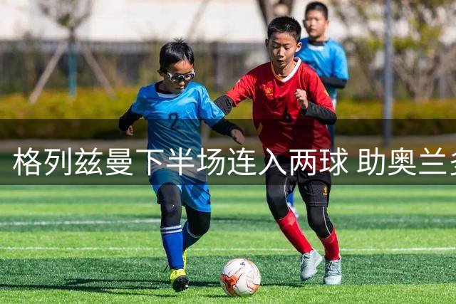 格列兹曼下半场连入两球 助奥兰多城翻盘获胜