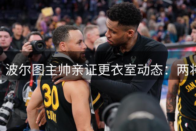 波尔图主帅亲证更衣室动态：两将主动申请离队 新星莫拉留队
