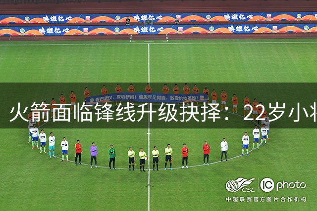 火箭面临锋线升级抉择：22岁小将成交易筹码，换血争冠或成最优解