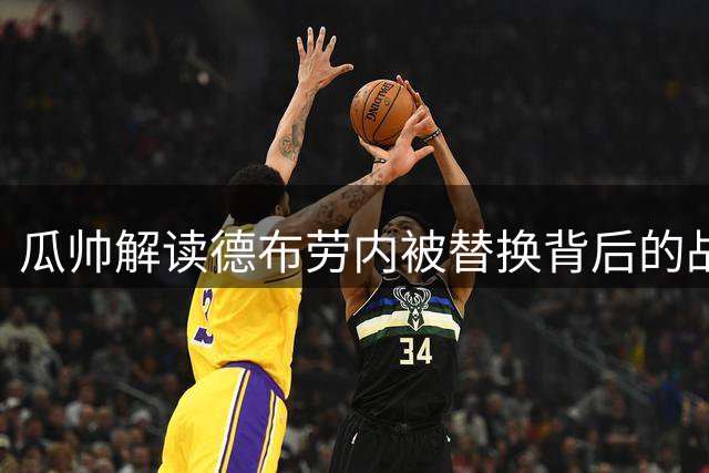瓜帅解读德布劳内被替换背后的战术考量