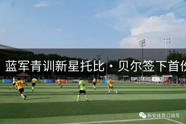 蓝军青训新星托比·贝尔签下首份职业合约 未来门神之路启航