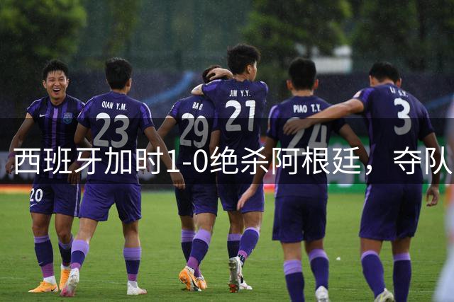 西班牙加时1-0绝杀阿根廷，夺队史世界杯第二冠，马德里万人空巷