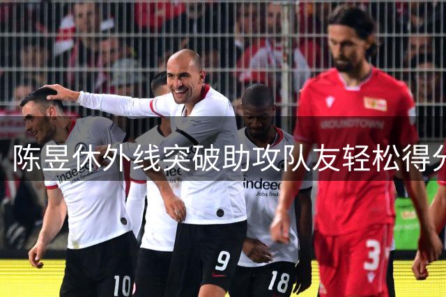 陈昱休外线突破助攻队友轻松得分