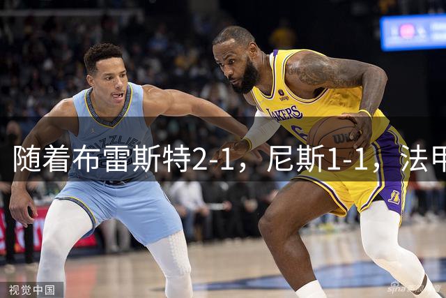 随着布雷斯特2-1，尼斯1-1，法甲最新积分榜出炉