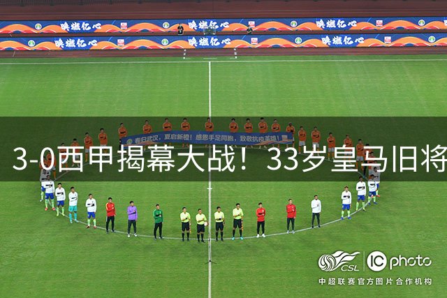 3‑0西甲揭幕大战！33岁皇马旧将1球2助，阿拉维斯主场拿下开门红