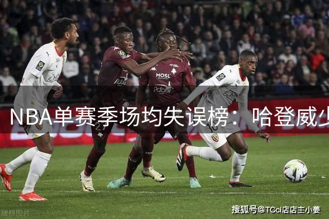 NBA单赛季场均失误榜：哈登威少领衔历史前二
